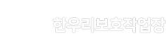 한우리보호작업장